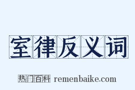 室律反义词是什么意思的图片